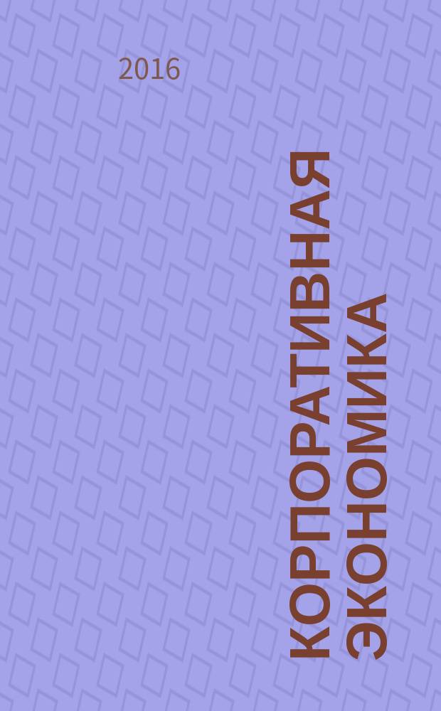 Корпоративная экономика : теоретический и научно-практический журнал. 2016, № 2 (6)