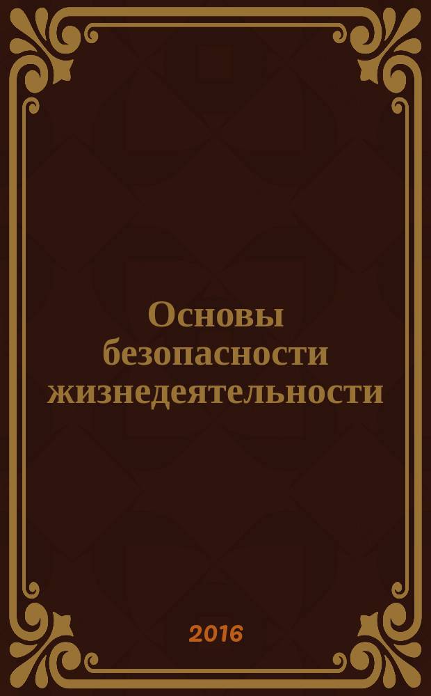 Основы безопасности жизнедеятельности : Информ.-метод. изд. для преподавателей. 2016, май