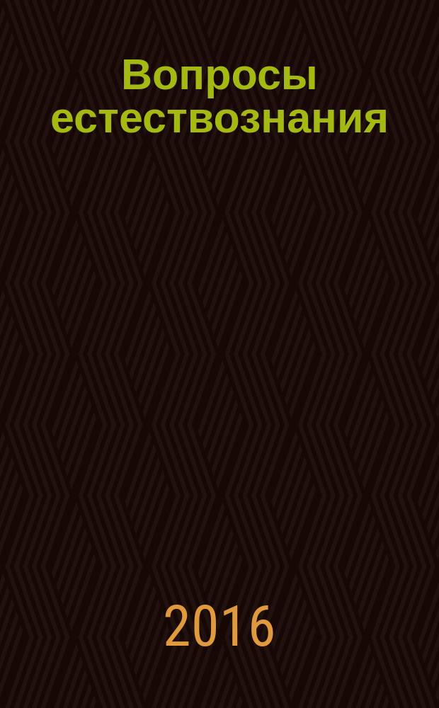 Вопросы естествознания : научный журнал Иркутского государственного университета путей сообщения. 2016, № 2 (10)
