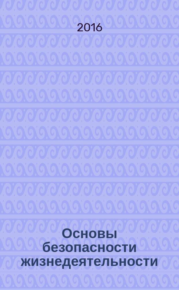 Основы безопасности жизнедеятельности : Информ.-метод. изд. для преподавателей. 2016, апр.