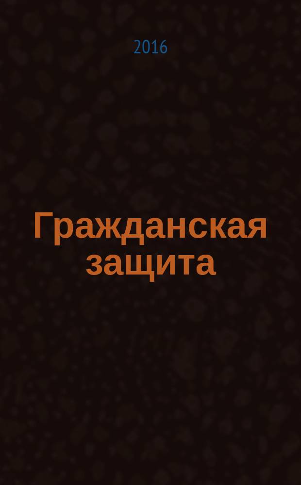 Гражданская защита : Науч.-практ. и метод. журн. 2016, № 4 (488)