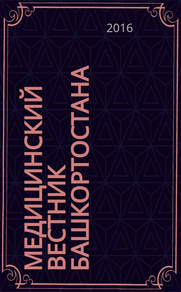 Медицинский вестник Башкортостана : научно-практический журнал. Т. 11, № 3 (63)
