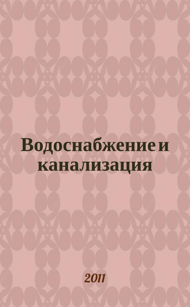 Водоснабжение и канализация : новейшие научные технологии и практика. 2011, № 9/10