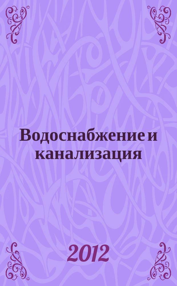 Водоснабжение и канализация : новейшие научные технологии и практика. 2012, № 3/4