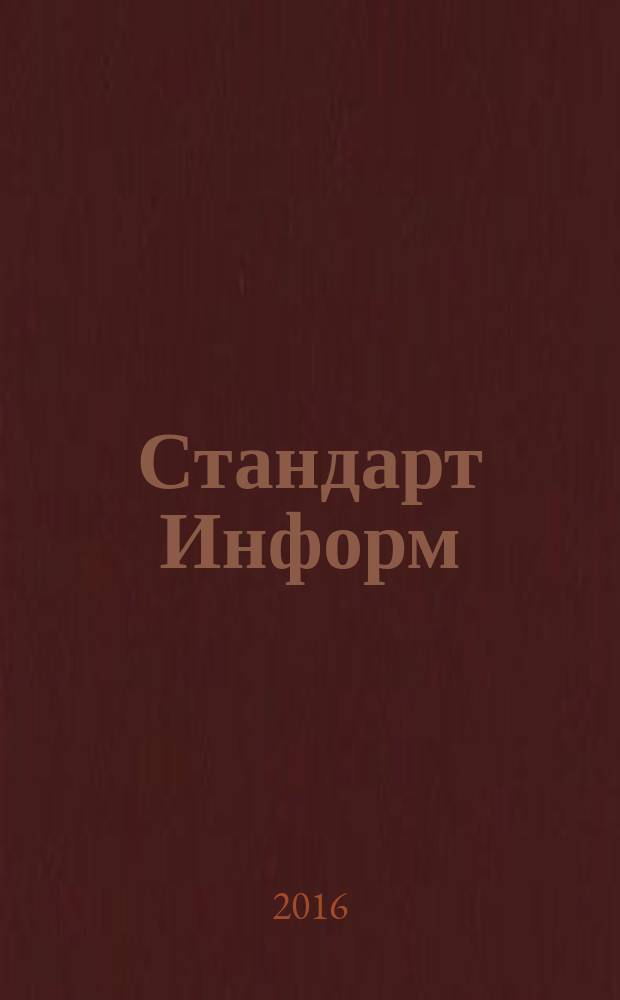 Стандарт Информ : специализированное информационное издание для специалистов, производителей товаров и услуг, потребителей. 2016, № 5 (35)