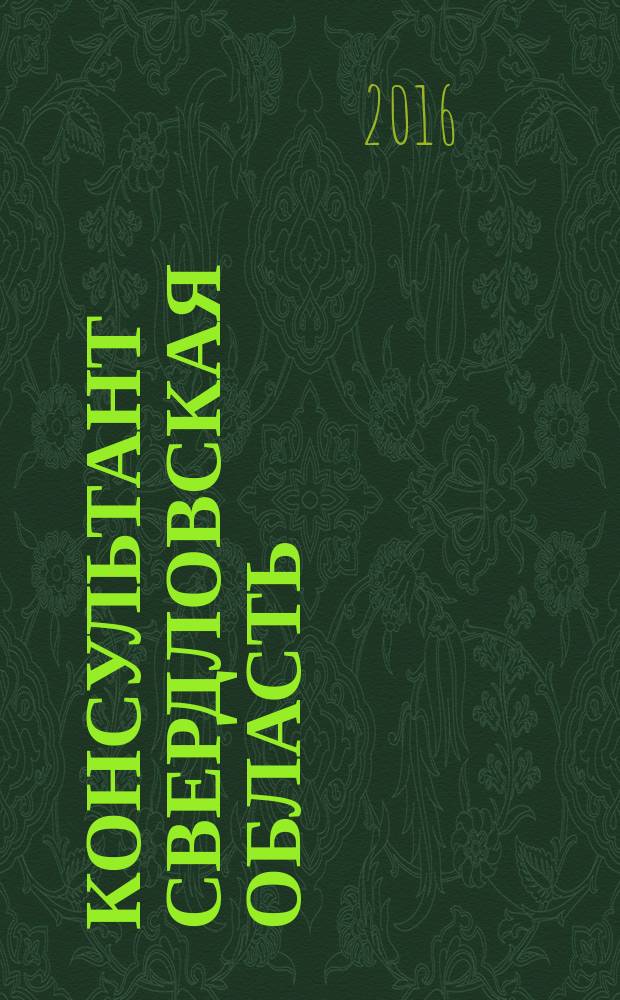 Консультант Свердловская область : журнал для тех, кто принимает решения. 2016, № 10
