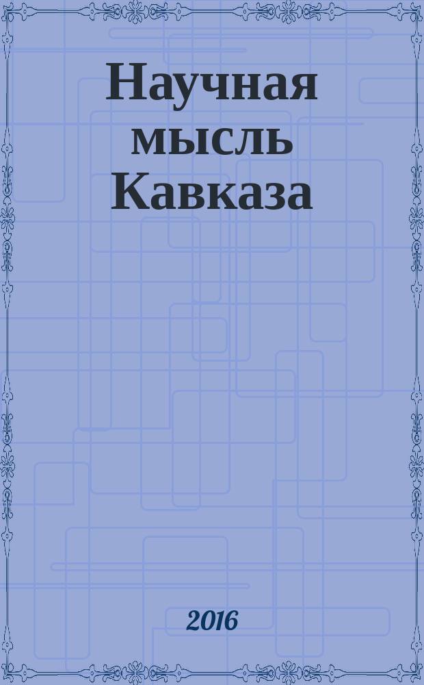 Научная мысль Кавказа : Науч. и обществ.-теорет. журн. 2016, № 3 (87)
