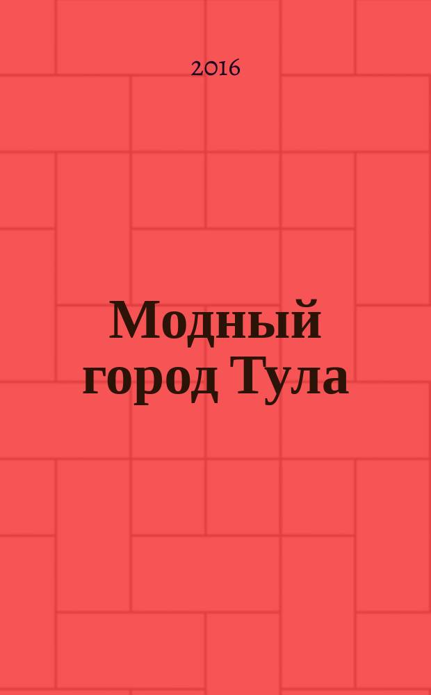 Модный город Тула : рекламный журнал. № 87
