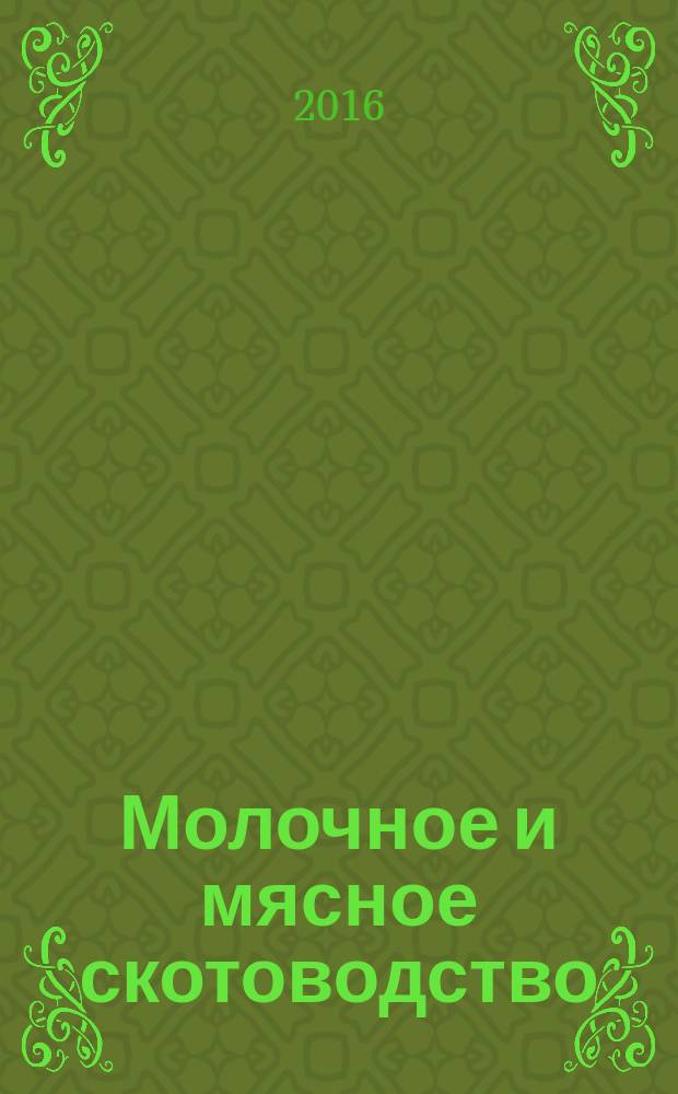 Молочное и мясное скотоводство : Ежемес. науч.-произв. журн. М-ва с. х. СССР. 2016, № 6