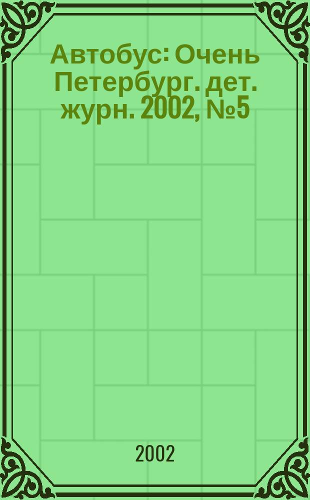 Автобус : Очень Петербург. дет. журн. 2002, № 5 (24)