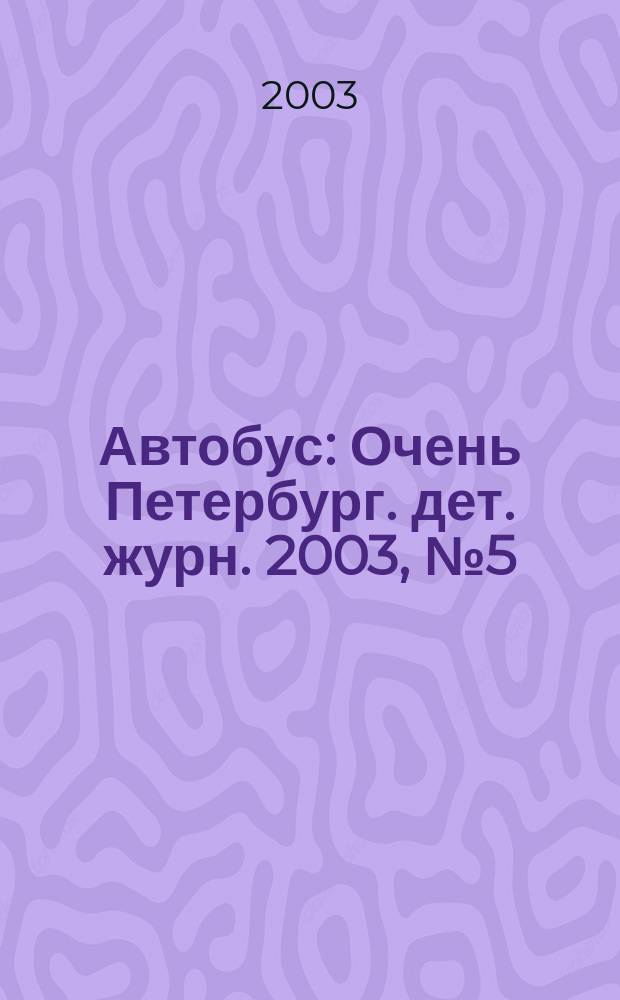 Автобус : Очень Петербург. дет. журн. 2003, № 5 (30)