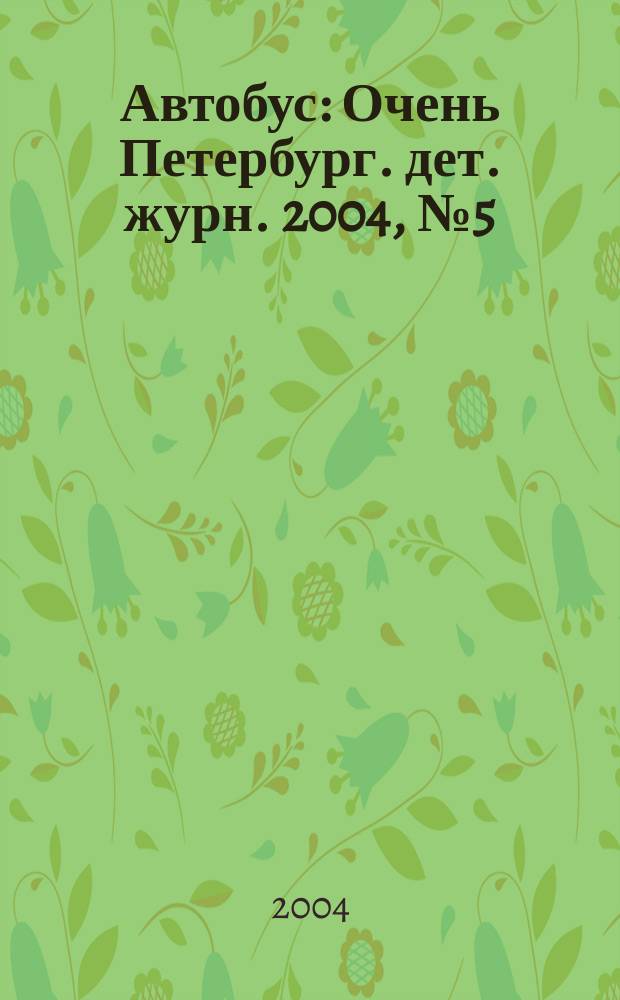 Автобус : Очень Петербург. дет. журн. 2004, № 5 (36)