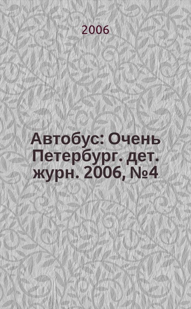 Автобус : Очень Петербург. дет. журн. 2006, № 4 (47)