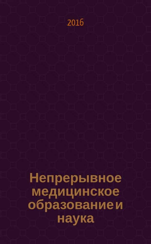 Непрерывное медицинское образование и наука : научно-методический рецензируемый журнал. Т. 11, № 3