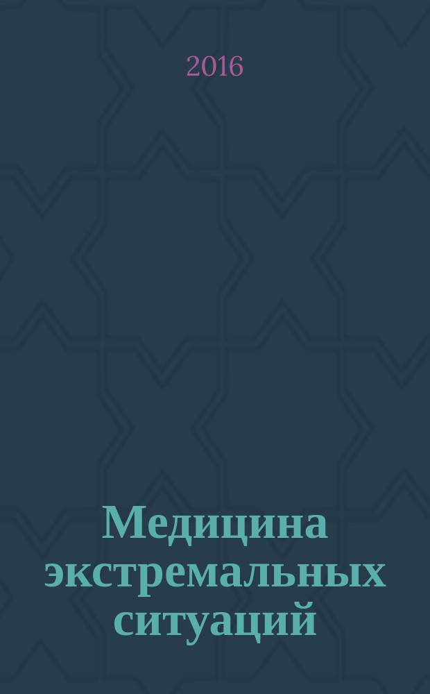 Медицина экстремальных ситуаций : Науч.-практ. журн. 2016, № 3 (57)