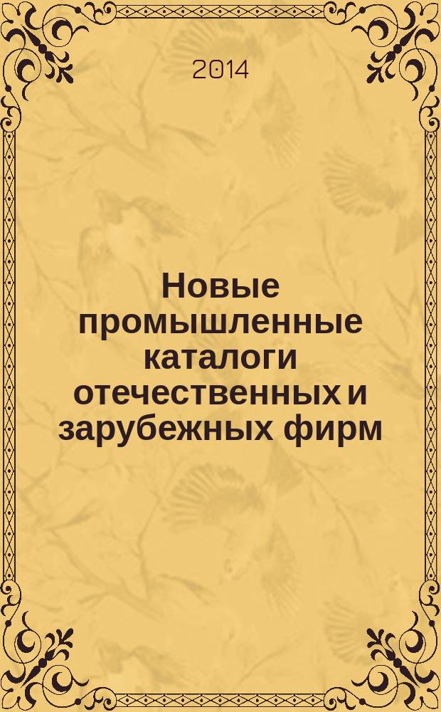 Новые промышленные каталоги отечественных и зарубежных фирм : аннотированный библиографический сборник (обзор новостей тематических выставок, мониторинг Интернета). 2014, вып. 1