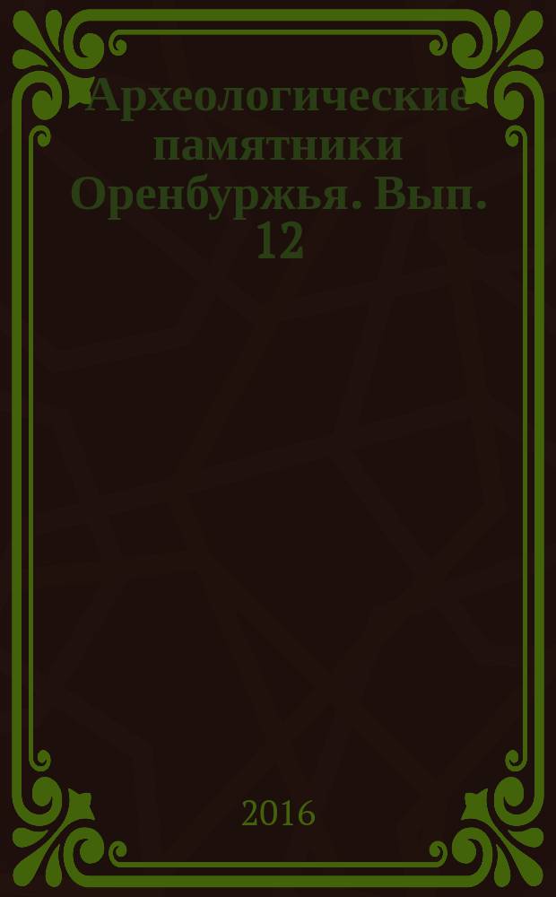Археологические памятники Оренбуржья. Вып. 12