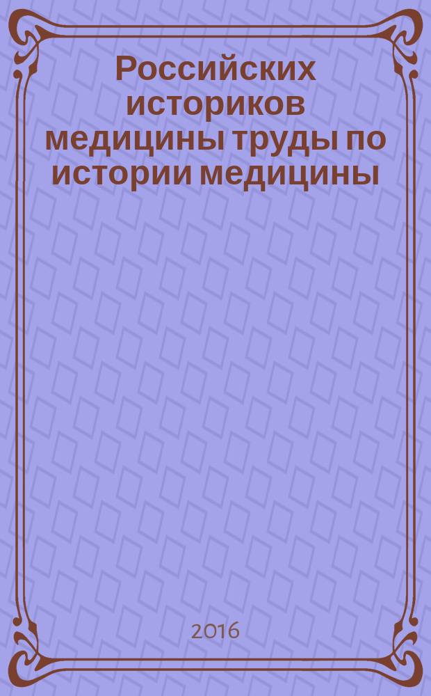 Российских историков медицины труды по истории медицины : альманах. Т. 1