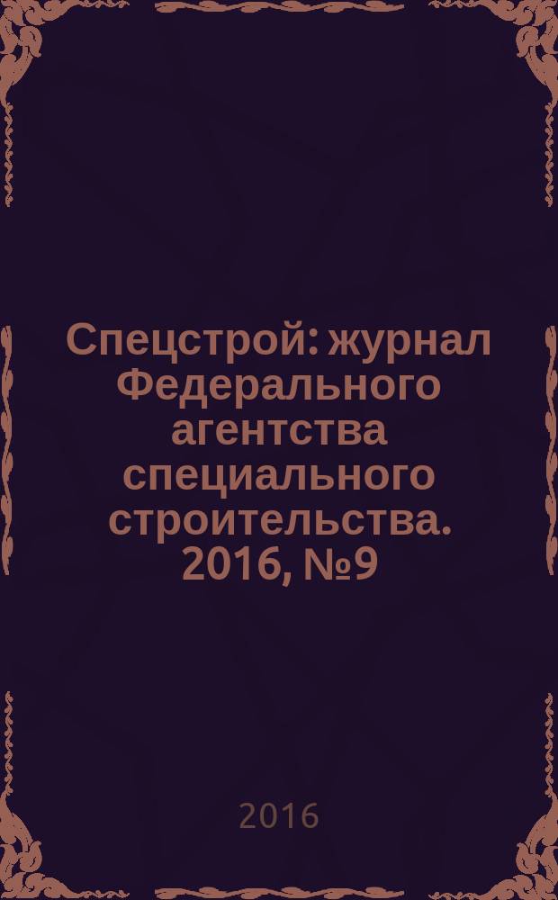 Спецстрой : журнал Федерального агентства специального строительства. 2016, № 9 (28)