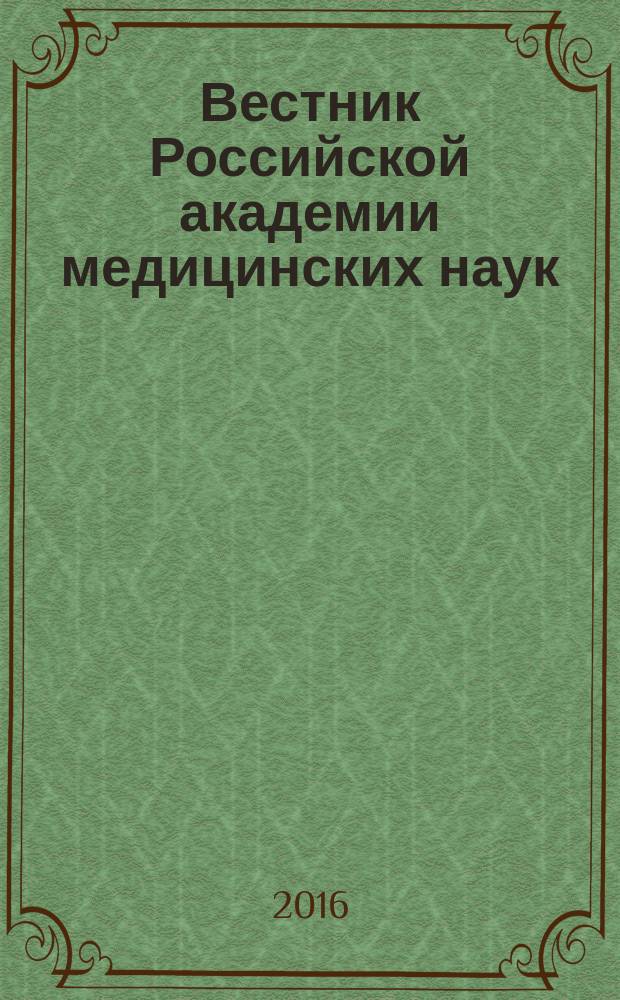 Вестник Российской академии медицинских наук : Ежемес. науч.-теорет. журн. Т. 71, № 4