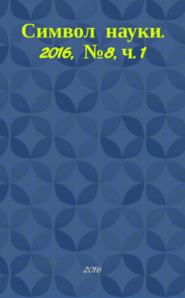 Символ науки. 2016, № 8, ч. 1