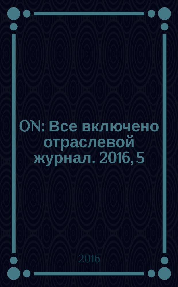 ON : Все включено отраслевой журнал. 2016, 5/6 (16)