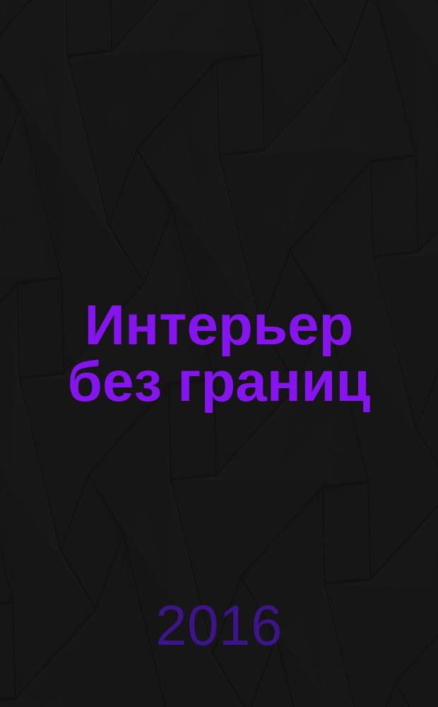 Интерьер без границ : иллюстрированный каталог. 2016, № 8 (103)