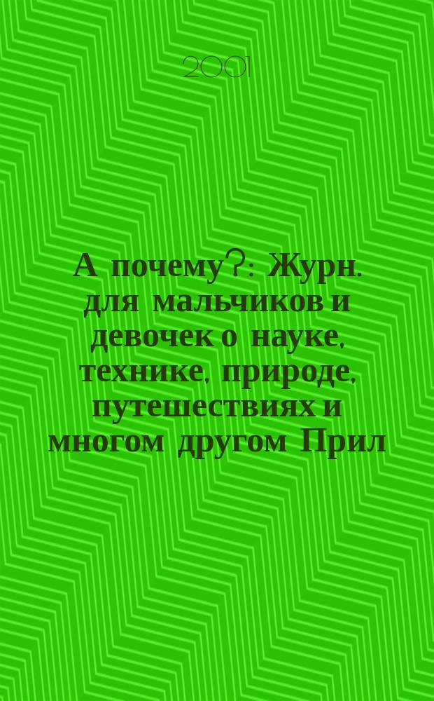 А почему? : Журн. для мальчиков и девочек о науке, технике, природе, путешествиях и многом другом Прил. к журн. "Юный техник" для дошкольников и мл. школьников. 2001, № 1