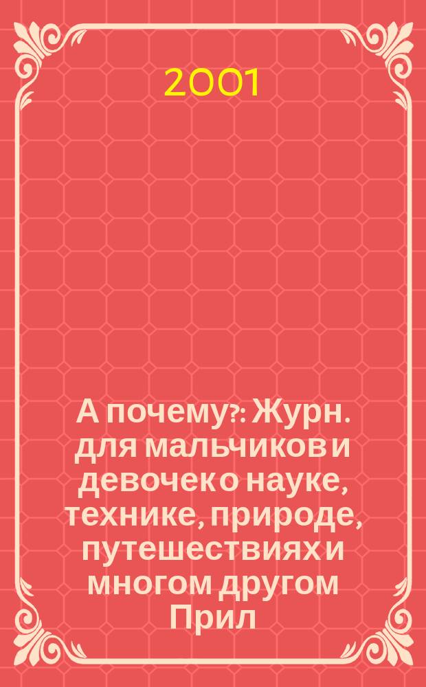 А почему? : Журн. для мальчиков и девочек о науке, технике, природе, путешествиях и многом другом Прил. к журн. "Юный техник" для дошкольников и мл. школьников. 2001, № 2