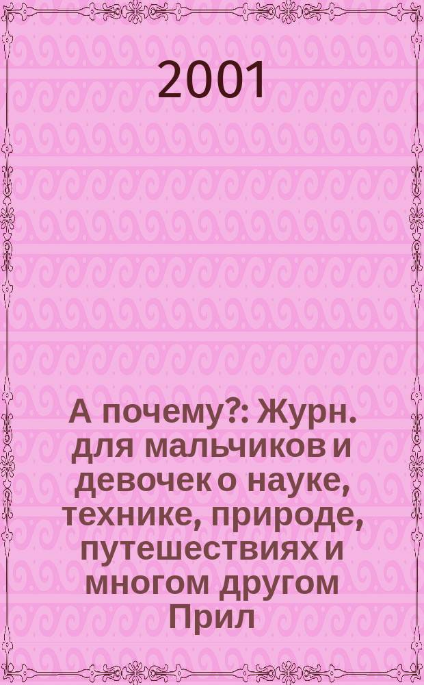 А почему? : Журн. для мальчиков и девочек о науке, технике, природе, путешествиях и многом другом Прил. к журн. "Юный техник" для дошкольников и мл. школьников. 2001, № 7