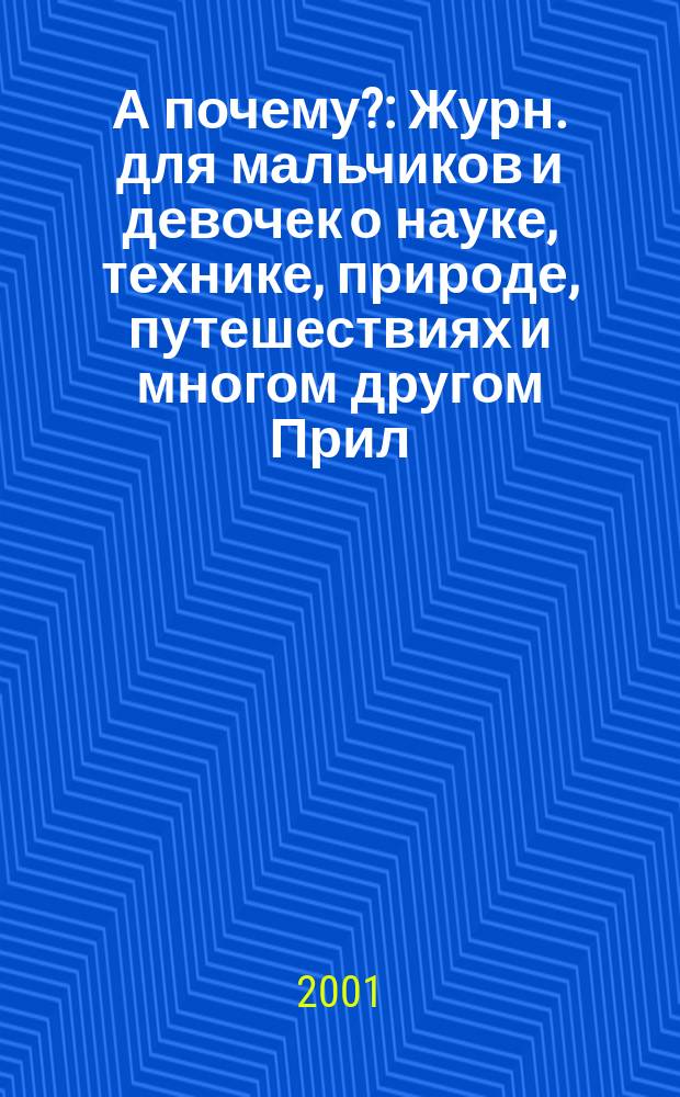А почему? : Журн. для мальчиков и девочек о науке, технике, природе, путешествиях и многом другом Прил. к журн. "Юный техник" для дошкольников и мл. школьников. 2001, № 10