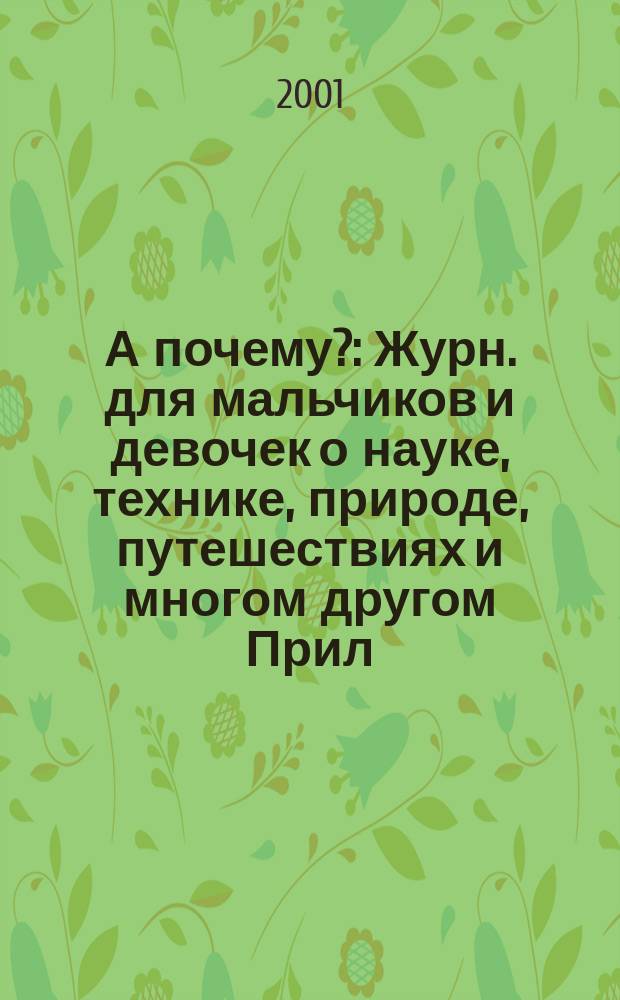 А почему? : Журн. для мальчиков и девочек о науке, технике, природе, путешествиях и многом другом Прил. к журн. "Юный техник" для дошкольников и мл. школьников. 2001, № 12