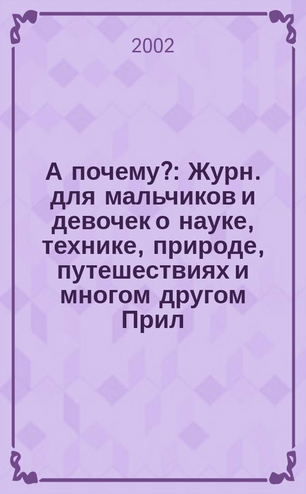 А почему? : Журн. для мальчиков и девочек о науке, технике, природе, путешествиях и многом другом Прил. к журн. "Юный техник" для дошкольников и мл. школьников. 2002, № 1