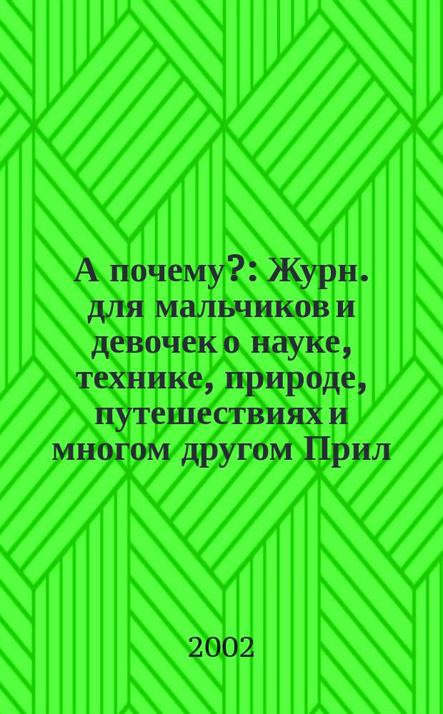 А почему? : Журн. для мальчиков и девочек о науке, технике, природе, путешествиях и многом другом Прил. к журн. "Юный техник" для дошкольников и мл. школьников. 2002, № 3