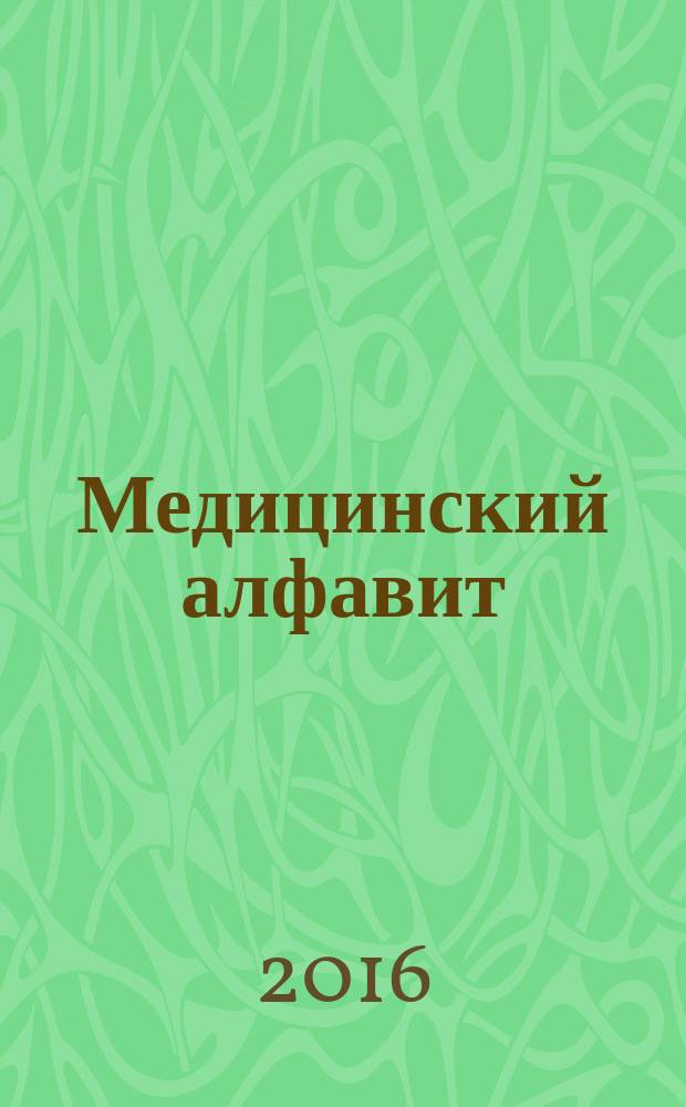 Медицинский алфавит : МА Журн. 2016, № 11 (274)