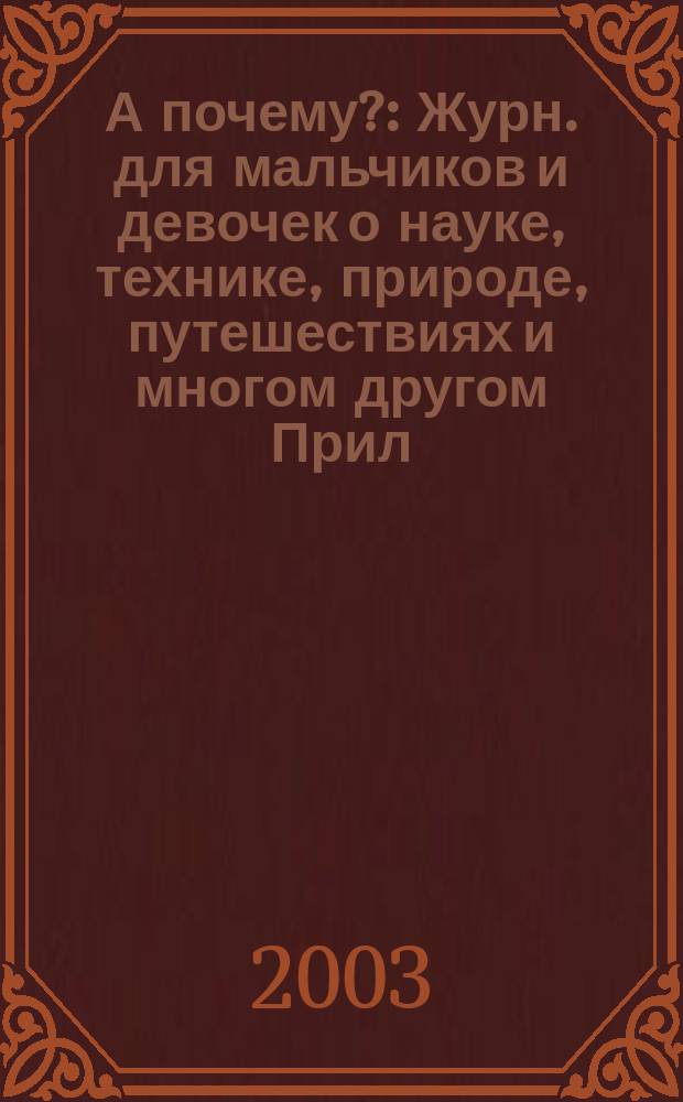 А почему? : Журн. для мальчиков и девочек о науке, технике, природе, путешествиях и многом другом Прил. к журн. "Юный техник" для дошкольников и мл. школьников. 2003, № 2