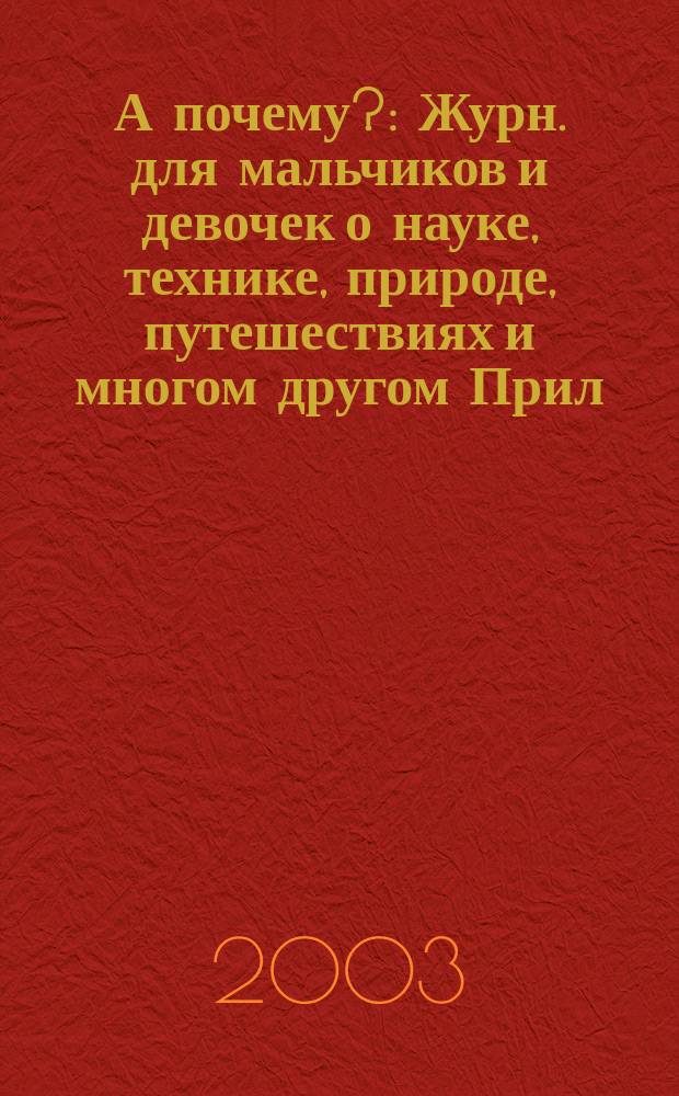 А почему? : Журн. для мальчиков и девочек о науке, технике, природе, путешествиях и многом другом Прил. к журн. "Юный техник" для дошкольников и мл. школьников. 2003, № 6