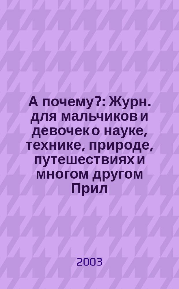 А почему? : Журн. для мальчиков и девочек о науке, технике, природе, путешествиях и многом другом Прил. к журн. "Юный техник" для дошкольников и мл. школьников. 2003, № 12
