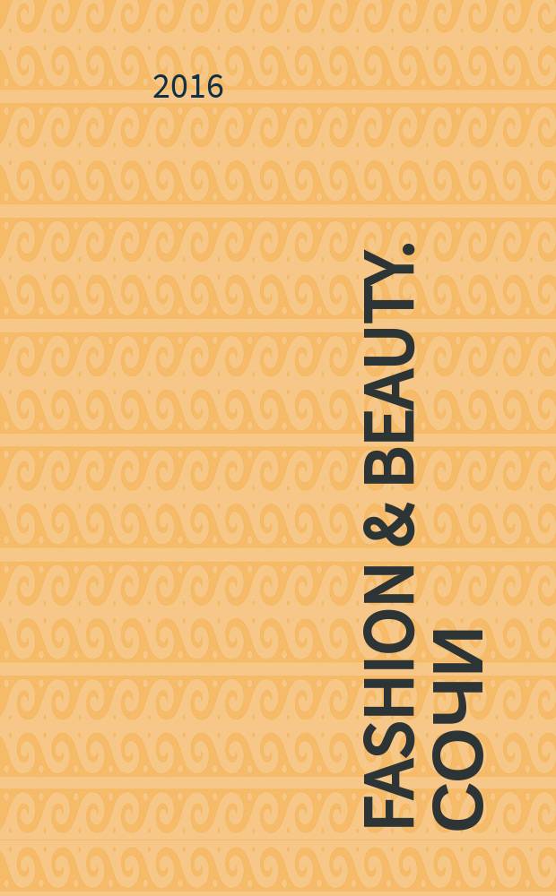 Fashion & beauty. Сочи : style-гид журнал о моде, красоте и здоровье ежемесячное рекламно-информационное издание. 2016, окт. (16)