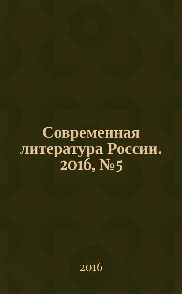 Современная литература России. 2016, № 5 (33)