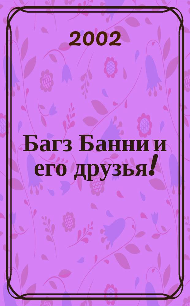 Багз Банни и его друзья ! : Новый журн. комиксов. 2002, № 1 (4)