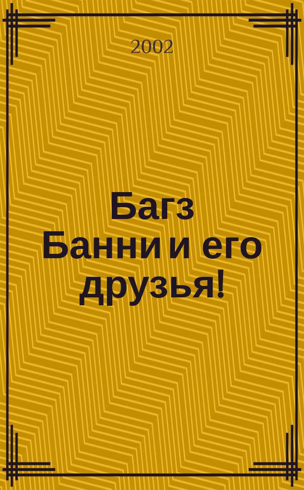 Багз Банни и его друзья ! : Новый журн. комиксов. 2002, № 8 (11)