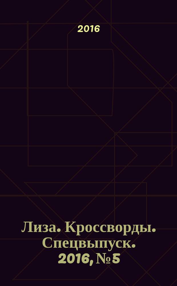 Лиза. Кроссворды. Спецвыпуск. 2016, № 5 : Английские и венгерские кроссворды