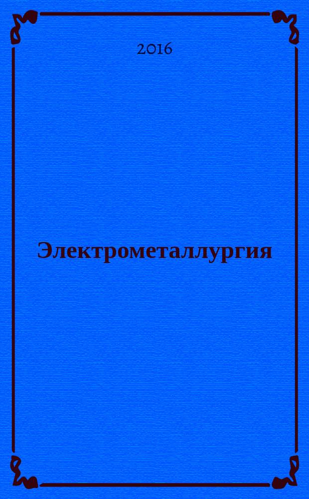Электрометаллургия : Ежемес. науч.-техн. журн. 2016, № 10