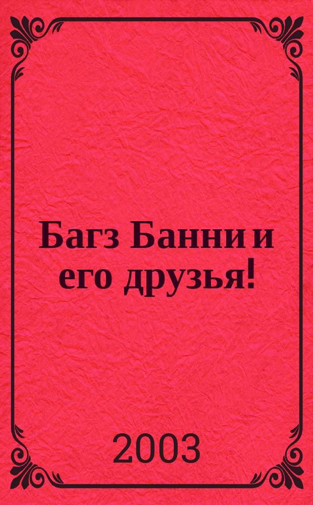 Багз Банни и его друзья ! : Новый журн. комиксов. 2003, № 4 (19)
