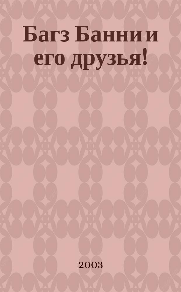 Багз Банни и его друзья ! : Новый журн. комиксов. 2003, № 5 (20)