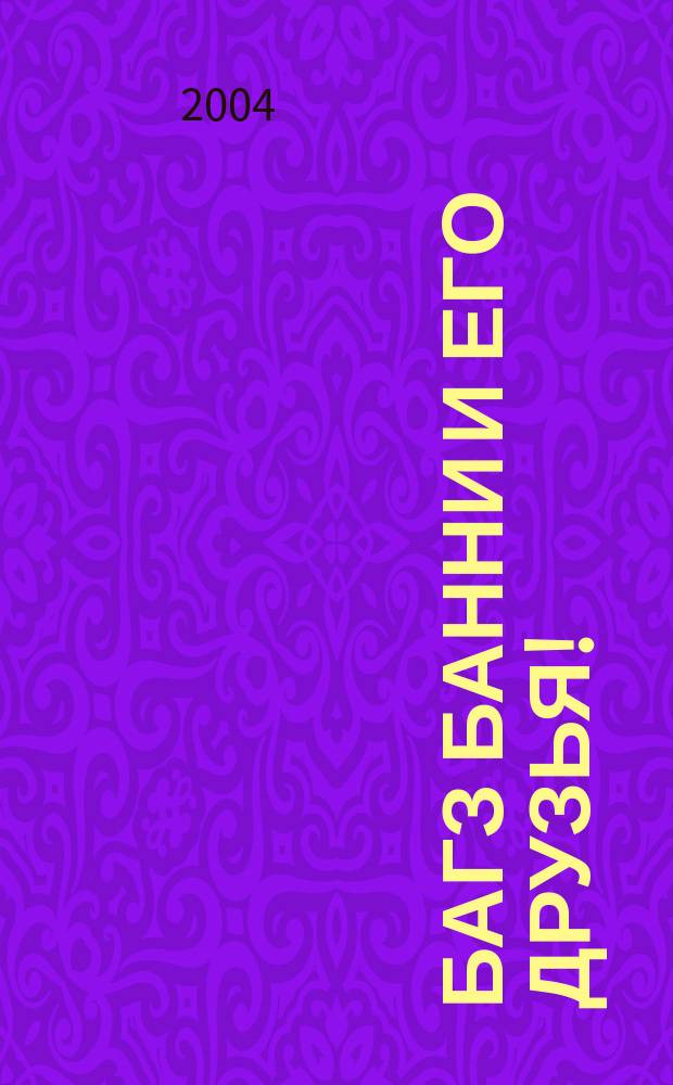Багз Банни и его друзья ! : Новый журн. комиксов. 2004, № 2 (29)