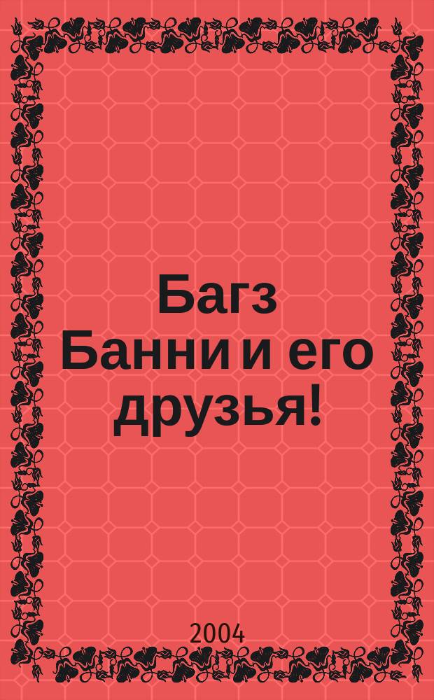 Багз Банни и его друзья ! : Новый журн. комиксов. 2004, № 4 (31)