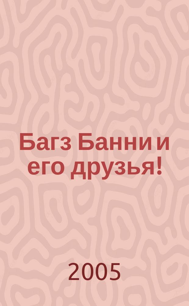 Багз Банни и его друзья ! : Новый журн. комиксов. 2005, № 6 (45)