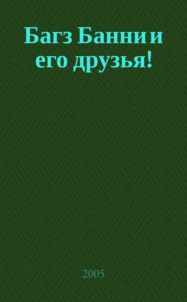 Багз Банни и его друзья ! : Новый журн. комиксов. 2005, № 10 (49)
